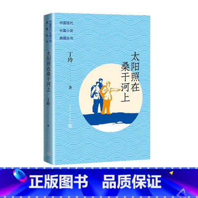 [正版]太阳照在桑干河上中国现代长篇小说典藏丁玲所作长篇典藏红色经典曾荣获1951年度斯大林文学奖金二等奖