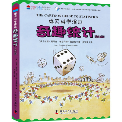 爆笑科学漫画:奇趣统计