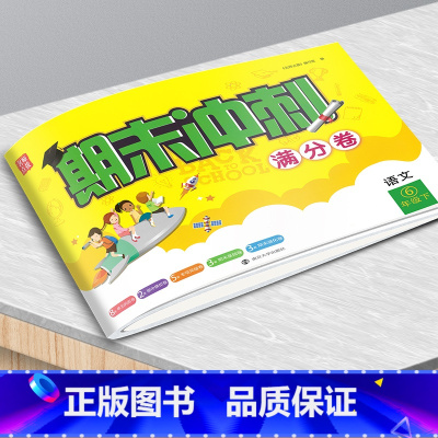 23春]语文六年级下册 小学通用 [正版]名师点拨2023春期末冲刺满分卷语文数学英语一二三四五六年级下册期末冲刺100