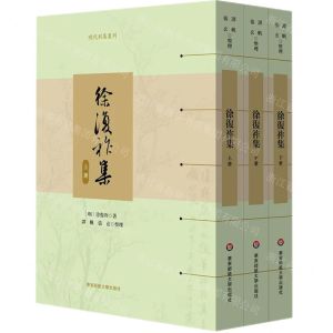 [N]徐复祚集(上中下)/明代别集丛刊-9787567593237