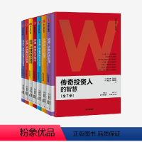 [正版]传奇投资人的智慧 罗尔夫莫里安等著 让查理芒格 巴菲特 格雷厄姆带你了解投资世界 新手轻松入门 老手投资进阶