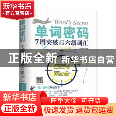 正版 单词密码:7周突破大学英语六级词汇 宋德伟 水利水电出版社