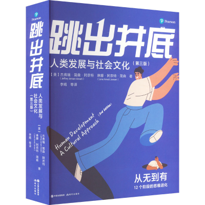 醉染图书跳出井底 人类发展与社会文化(第3版)9787514399301