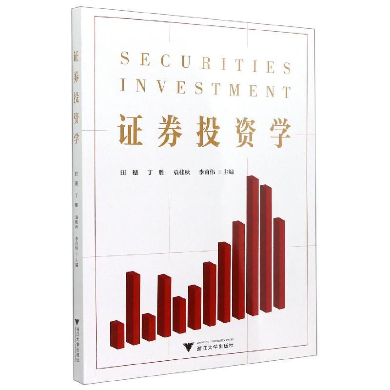 正版新书]证券投资学编者:田穗//丁胜//袁桂秋//李甫伟978730821