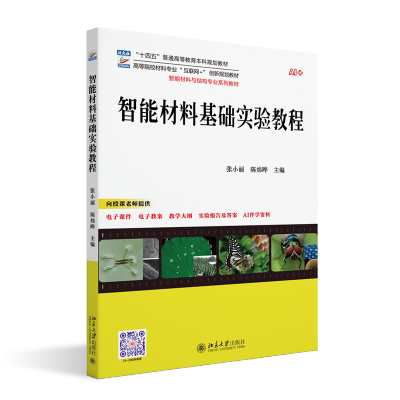 正版新书]智能材料基础实验教程 高等院校材料专业张小丽,陈炜晔
