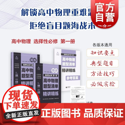 高中物理题型清单精讲精练选择性必修第一册 成均武党福奎编著上海教育出版社