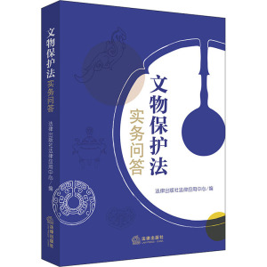文物保护法实务问答