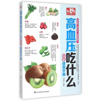 音像高血压吃什么宜忌速查手册潘国忠