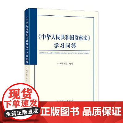 正版2025中华人民共和国监察法学习问答 中国方正出版社 9787517414001 正版图书
