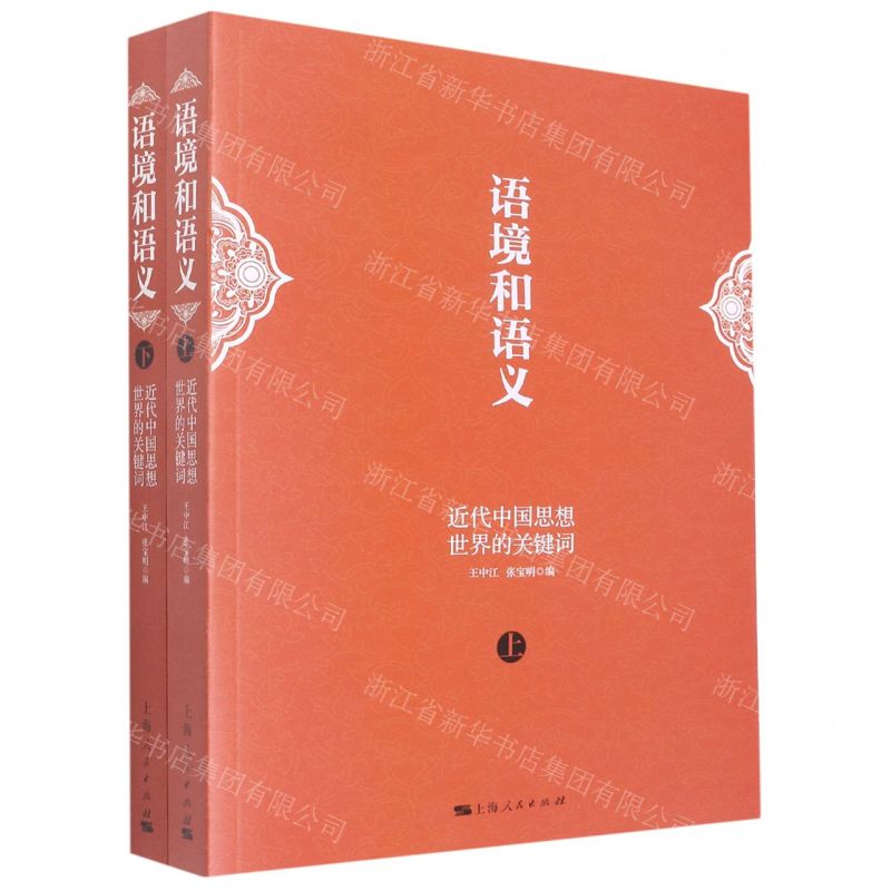 [N]语境和语义(近代中国思想世界的关键词上下)-9787208178076