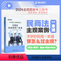 2024民商法主观案例一本通. [正版]店2024瑞达法考民商法主观案例一本通 韩心怡民诉法刘安琪商法李劲松民法 主观题