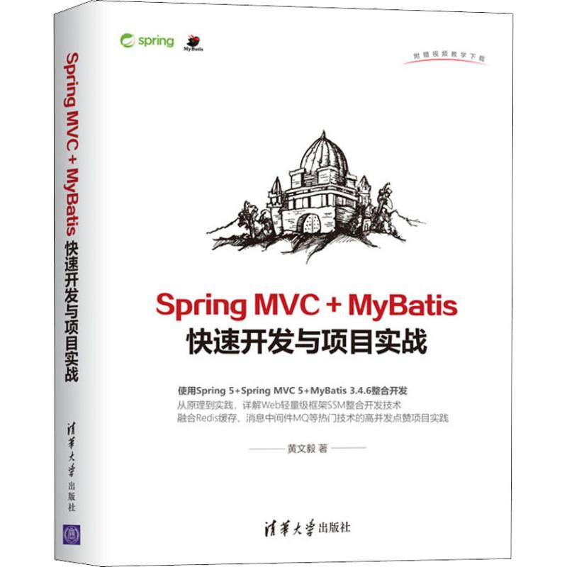 醉染图书Spring MVC+MyBatis快开与项目实战9787302516361