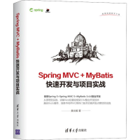 醉染图书Spring MVC+MyBatis快开与项目实战9787302516361