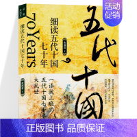 [正版]细读五代十国七十年 朱淑君 三国两晋南北朝中国大历史二十四史中华上下五千年历史知识书籍历史类书籍 中国版权力的游