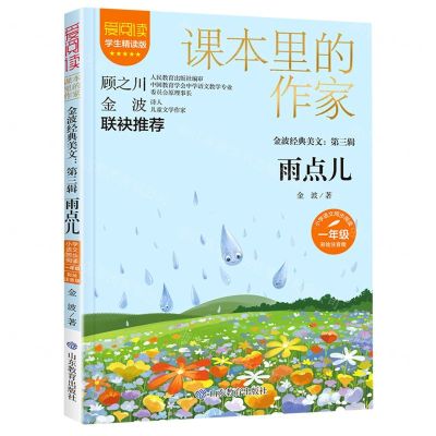 [N]雨点儿(金波经典美文1年级彩绘注音版学生精读版)/爱阅读课本里的作家-9787570124350