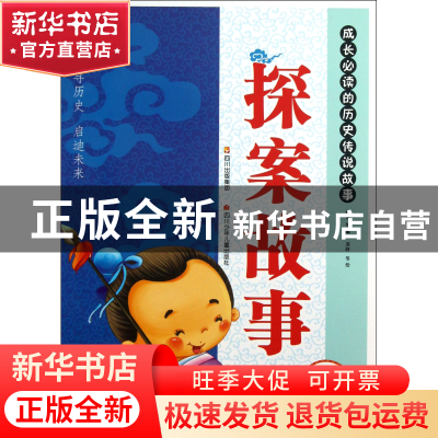 正版 探案故事(适合小学生阶梯阅读难字注音)/成长必读的历史传说