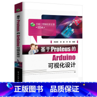 [正版]基于Proteus的Arduino可视化设计程序设计 Arduino数据可视化 Arduino编程入门书籍 a