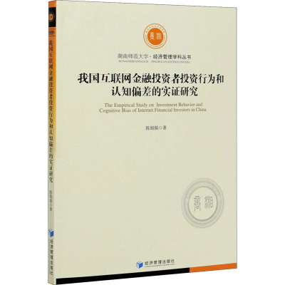 醉染图书我国互联网金融者行为和认知偏差的实研究9787509673409