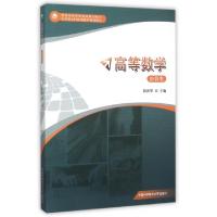 正版新书]高等数学(经管类应用型本科教育数学基础教材普通高等