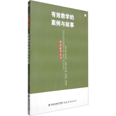 有效教学的案例与故事(第3版)