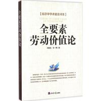 正版新书]全要素劳动价值论张鹏侠9787802578791
