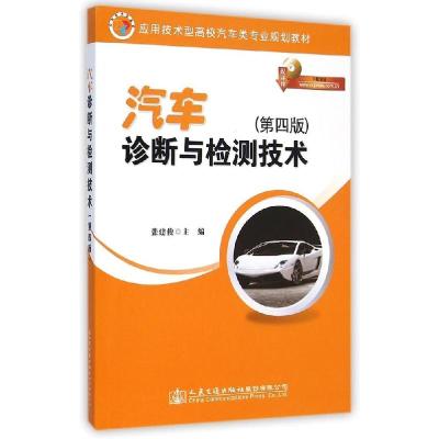 正版新书]汽车诊断与检测技术(第四版)/应用技术型高校汽车类