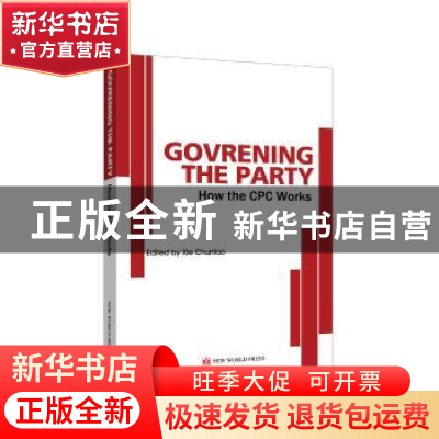 正版 中国共产党如何治党? 谢春涛 新世界出版社 9787510463303