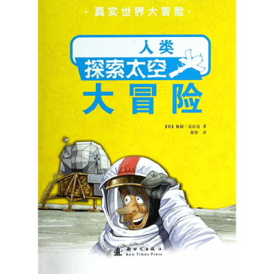 正版新书]人类探索太空大冒险-真实世界大冒险克拉克97875042212