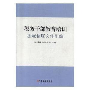 正版新书]税务干部教育培训法规制度文件汇编 经济理论、法规税