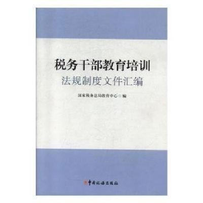 正版新书]税务干部教育培训法规制度文件汇编 经济理论、法规税