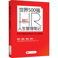 [M]世界500强HR人生管理笔记 宋文艳 著 -9787515409191