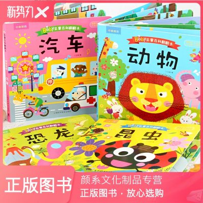 颜系图书-0-3岁宝宝启蒙百科翻翻书认知全书baby撕不烂看图识字早教书婴幼儿启蒙益智书籍动物昆虫识车认物颜色