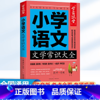 小学语文 文学常识大全 小学通用 [正版]2025小学必背文学常识大全1-6年级小学语文基础知识中国古现代文学文化常识积