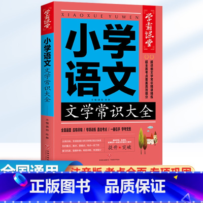 小学语文 文学常识大全 小学通用 [正版]2025小学必背文学常识大全1-6年级小学语文基础知识中国古现代文学文化常识积
