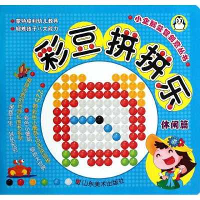 正版-小企鹅益智创丛书?豆拼拼乐.休闲篇上海仙剑文化传播有限公司9787533038465山东美术出版社