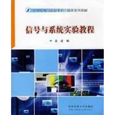 [M]信号与系统实验教程(金波)-9787560946337