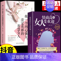 [正版]抖音同款情商高的女人受欢迎做一个内心强大淡定优雅的智慧修炼自我提升女性励志书籍人生哲学指南攻略书为人处世G