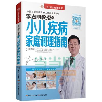 正版新书]李志刚教授之小儿疾病家庭调理指南(中医堂)李志刚9787