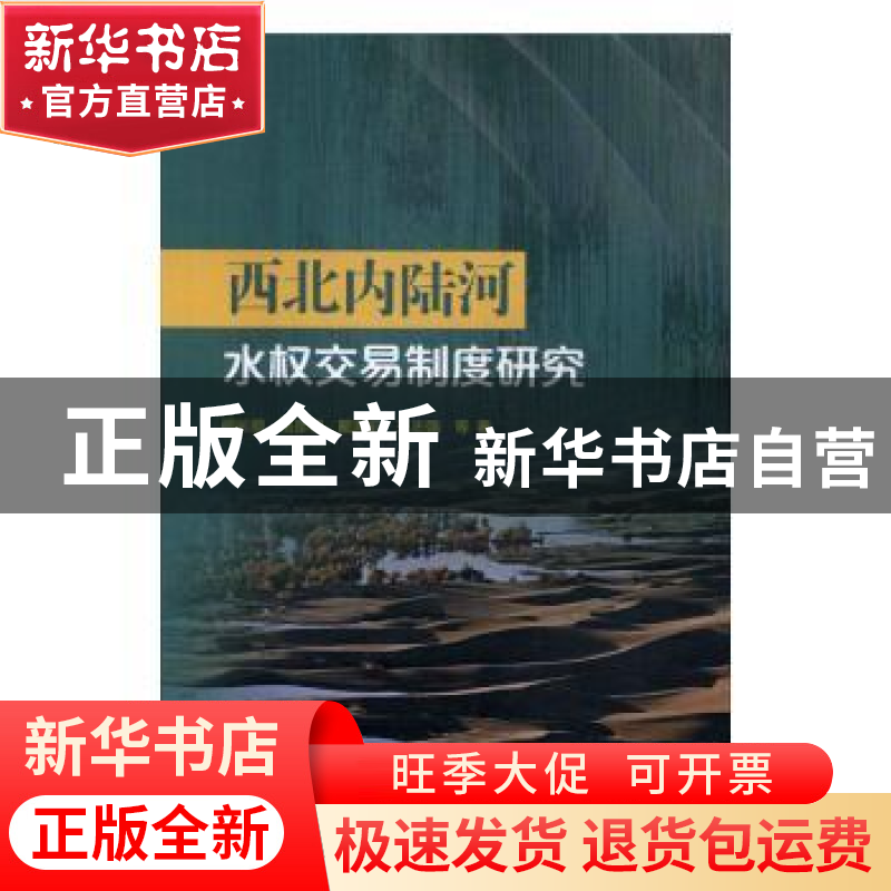 正版 西北内陆河水权交易制度研究 柳长顺等著 中国水利水电出版
