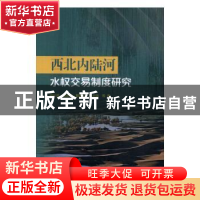 正版 西北内陆河水权交易制度研究 柳长顺等著 中国水利水电出版