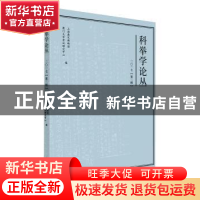 正版 科举学论丛:二○一七 (第二辑) 上海嘉定博物馆,厦门大学考