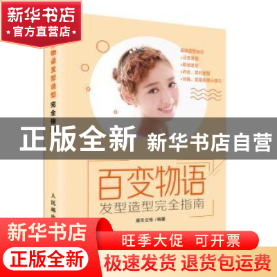 正版 百变物语:发型造型完全指南 摩天文传 人民邮电出版社 97871