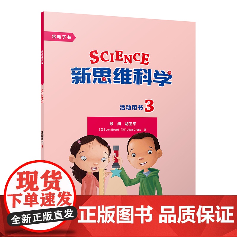 [外研社]新思维科学活动用书3 小学三到六年级