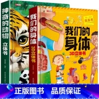 [8K大开本礼盒精装]神奇的动物+我们的身体 [正版]神奇的动物立体书儿童3d立体书翻翻书3-6-7-8岁以上小学生一二
