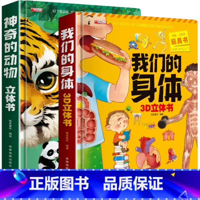 [8K大开本礼盒精装]神奇的动物+我们的身体 [正版]神奇的动物立体书儿童3d立体书翻翻书3-6-7-8岁以上小学生一二