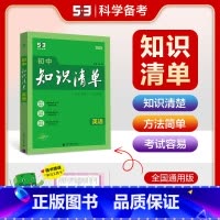 英语 初中通用 [正版]2025新版初中知识清单数学全国通用789七八九年级数学通用第8次修订初中工具书初一初二初三数学