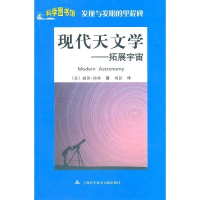 [M]科学图书馆/发现与发明:现代天文学-9787543945869