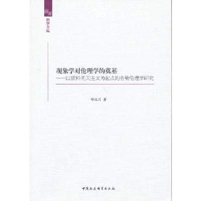 正版新书]现象学对伦理学的奠基钟汉川 著9787516121320