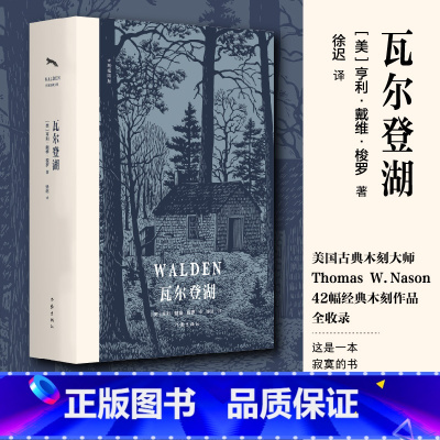 瓦尔登湖精装典藏版 [正版]认准瓦尔登湖 梭罗著名家全译本无删减外国现当代经典小说读物世界名著 初高中小学生课外阅读物世