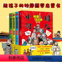 妙趣60秒读懂中国词儿(全4册) [正版]妙趣60秒读懂中国词儿全套4册 历史读物幽默漫画给孩子的国学启蒙书中国传统文化